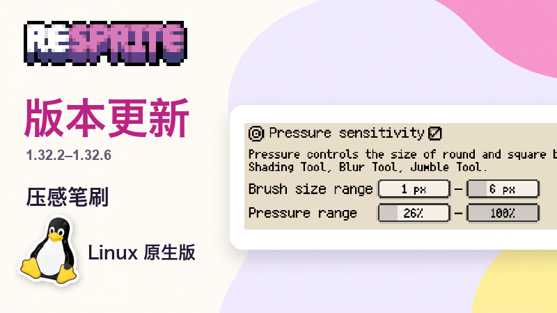 Resprite 1.32.2–1.32.6 版本更新:压感笔刷与 Linux 原生版